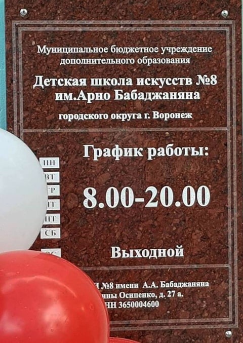 Детская школа искусств № 8 имени Арно Бабаджаняна (Воронеж)
