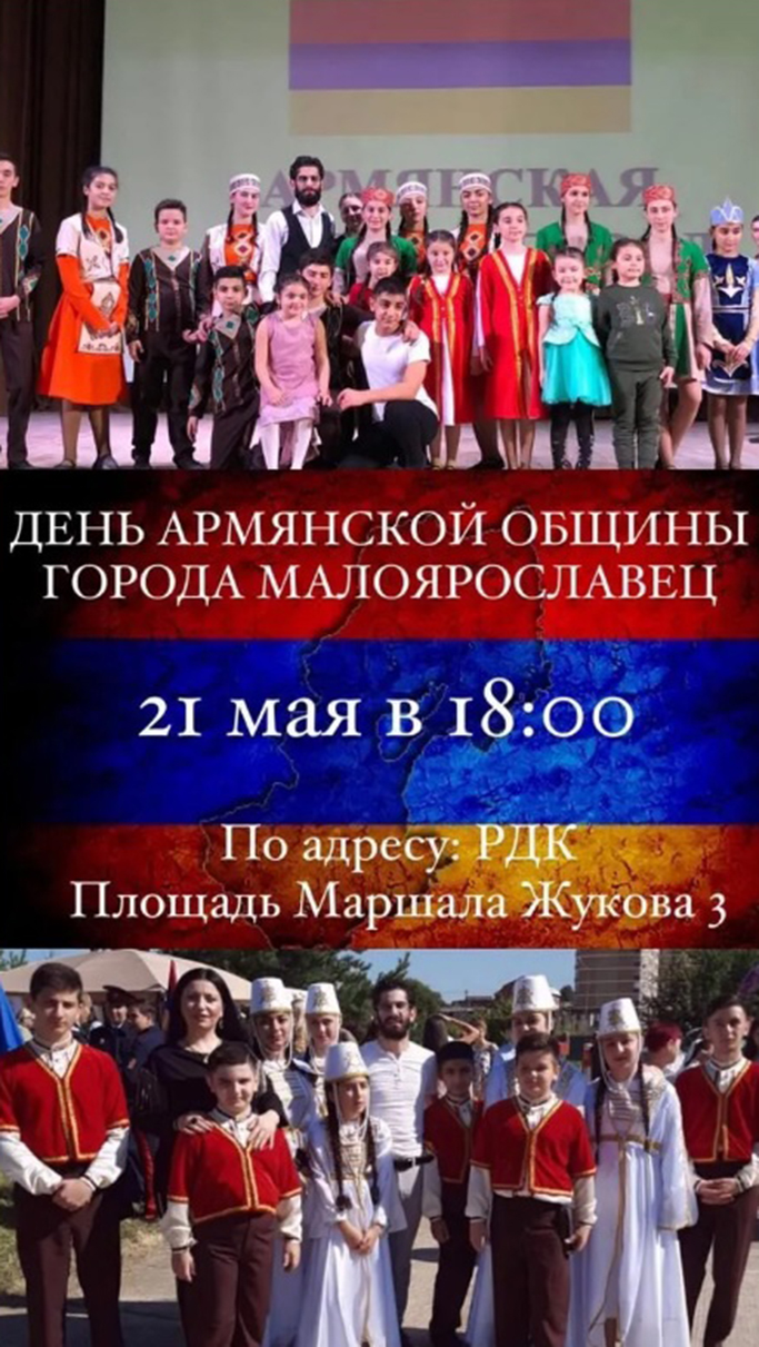 Армянская община Малоярославца Калужской области
