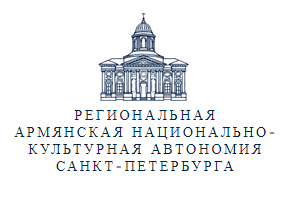 Армянская община Санкт-Петербурга
