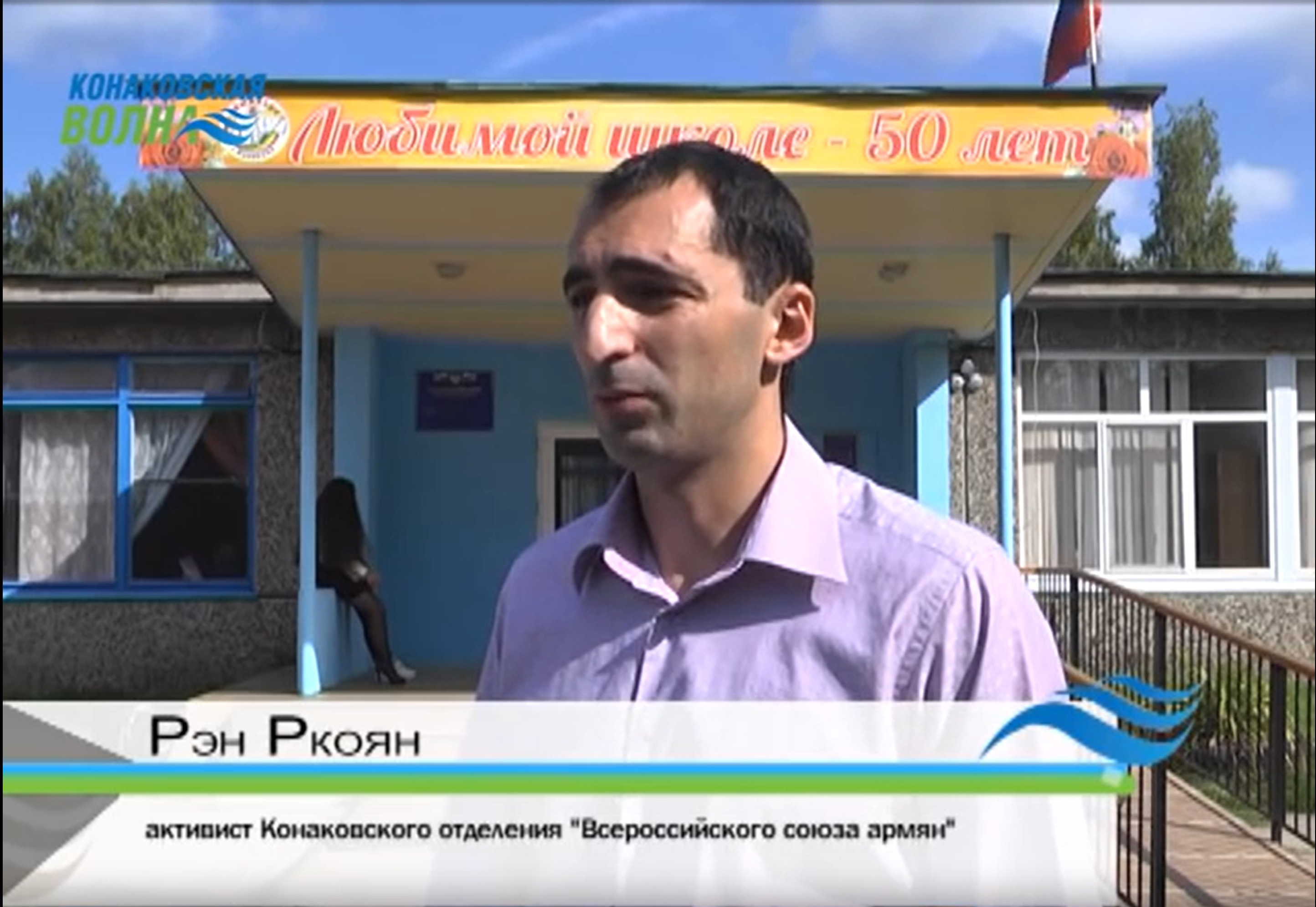 Конаковское местное отделение Союза армян России