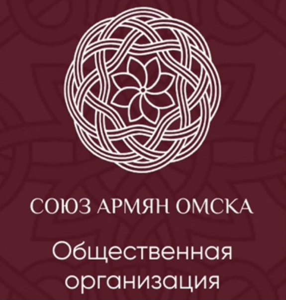 Омское региональное отделение "Союза армян России"