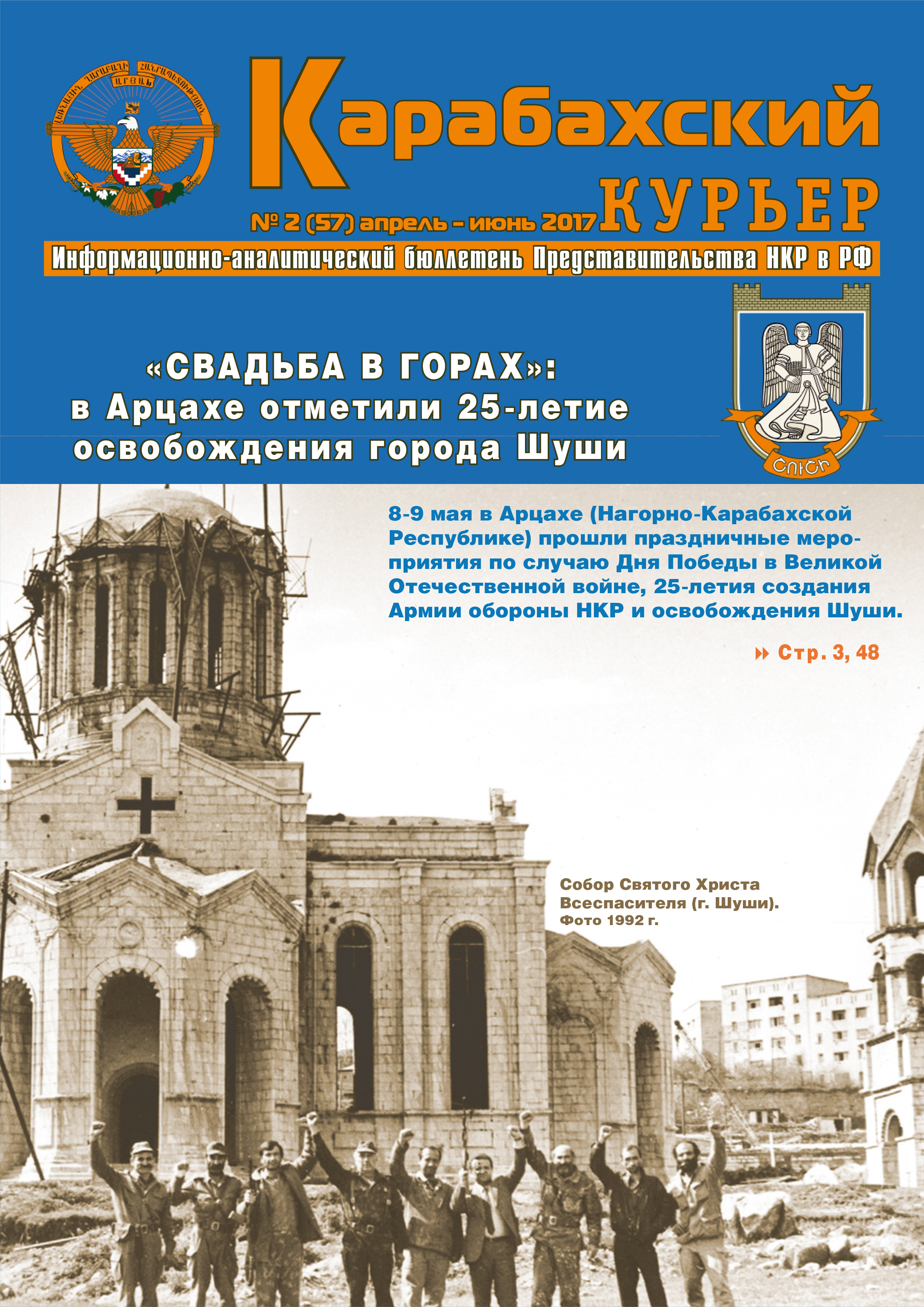Информационно-аналитический бюллетень "Карабахский курьер" (Москва)