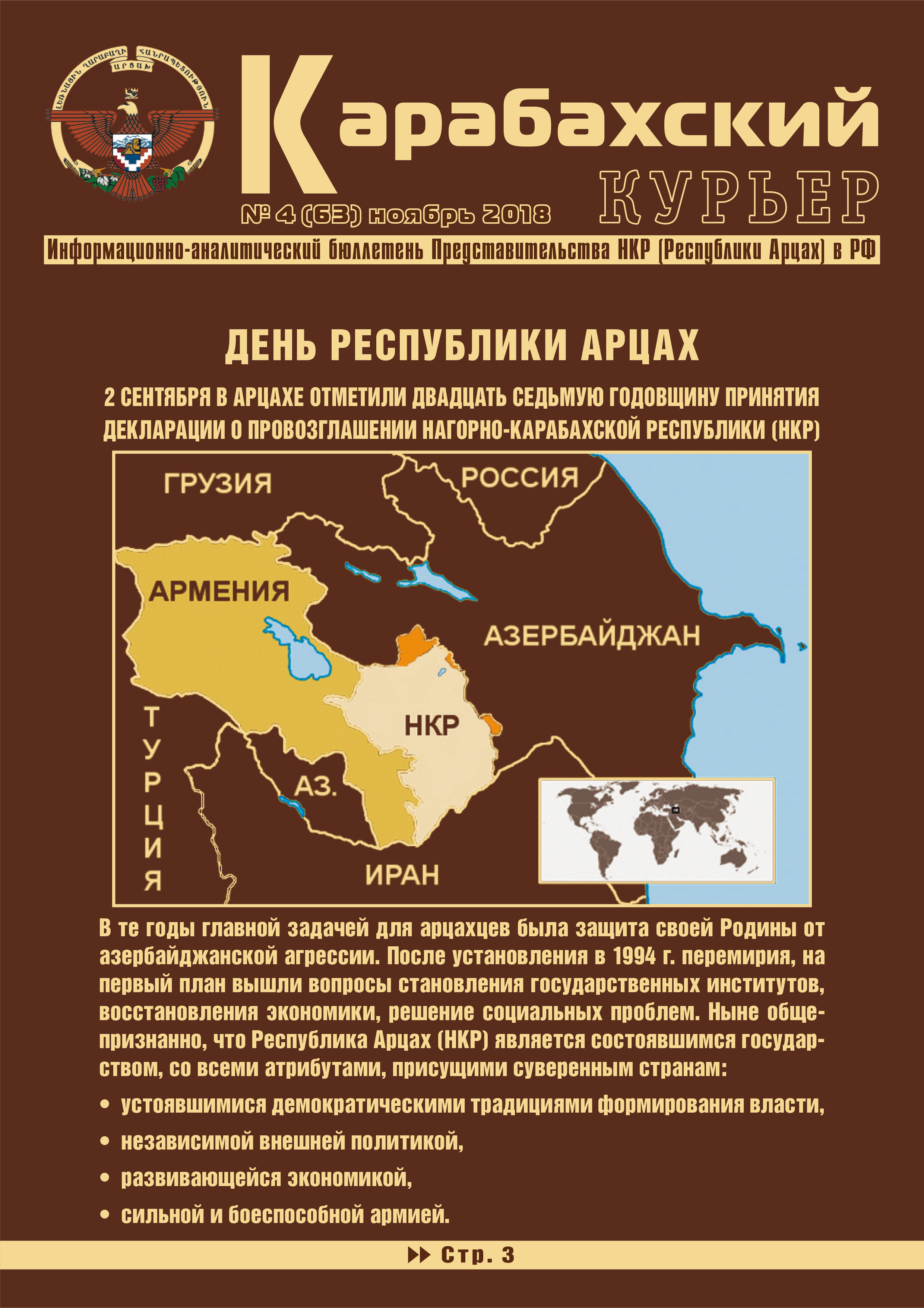 Информационно-аналитический бюллетень "Карабахский курьер" (Москва)