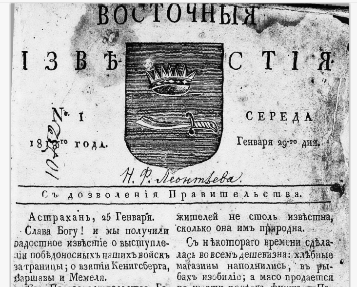 Газета "Восточные известия" (Астрахань)