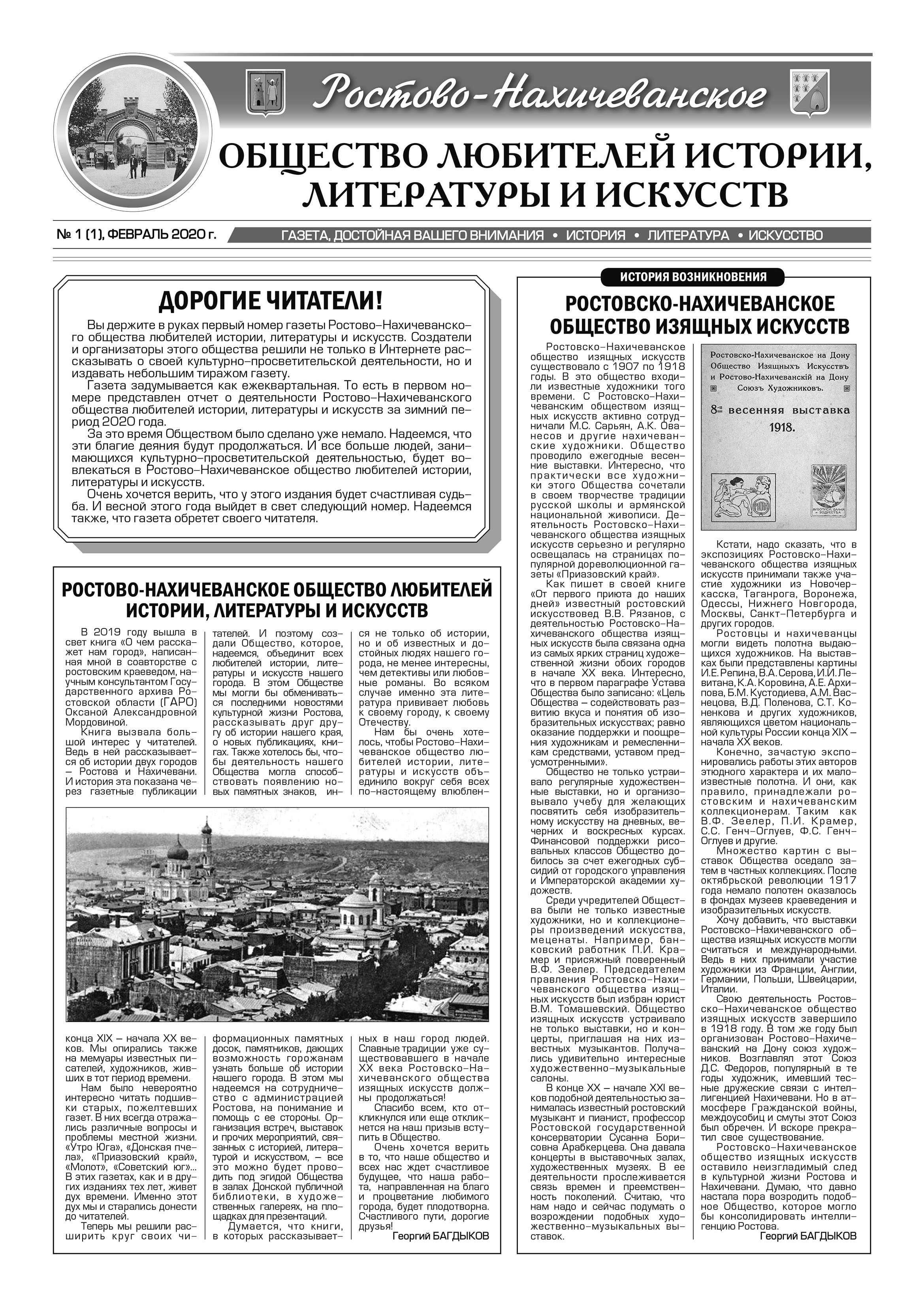 Газета "Ростово-Нахичеванского общества любителей истории, литературы и искусств" (Ростов-на-Дону)