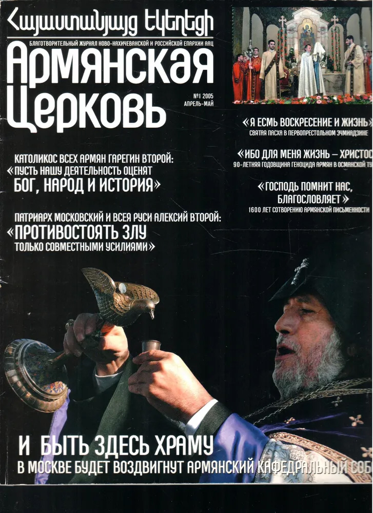 Журнал "Армянская Церковь" (Москва)