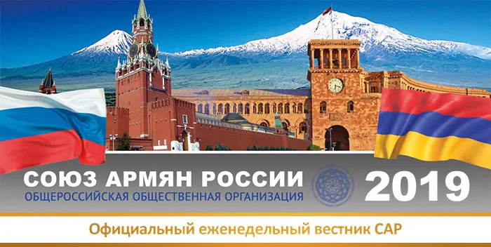 Официальный Вестник "Союза армян России"