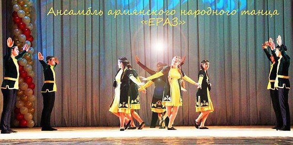 Ансамбль армянского танца "Ераз" (Краснодар)