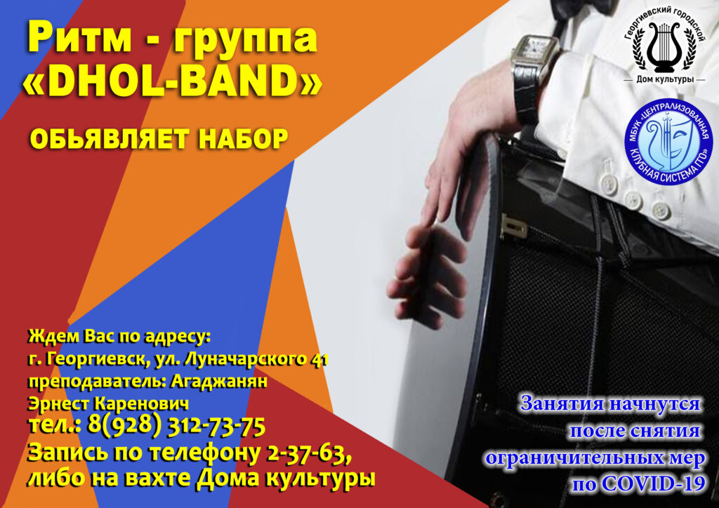 Ритм-группа барабанщиков "dhol-band" (Георгиевск)