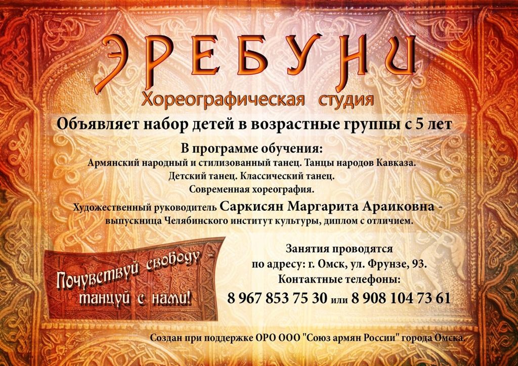 Хореографическая студия "Эребуни" (Омск)