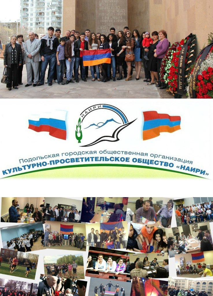 Культурно-просветительское общество "Наири" (Подольск)