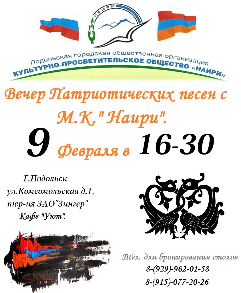 Культурно-просветительское общество "Наири" (Подольск)